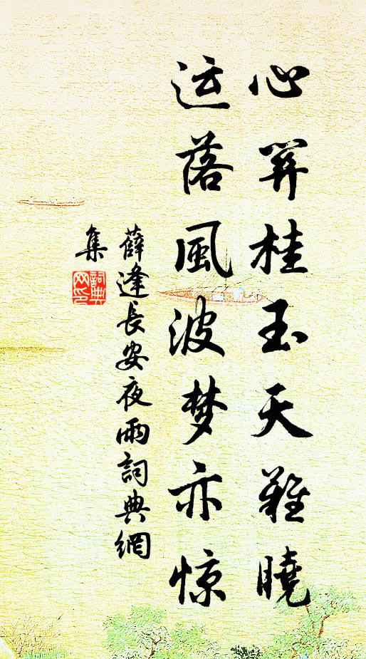 薛逢心关桂玉天难晓，运落风波梦亦惊书法作品欣赏