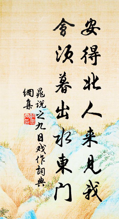 晁说之安得北人来见我，会须暮出水东门书法作品欣赏