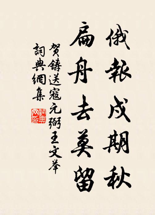 贺铸俄报戍期秋，扁舟去莫留书法作品欣赏