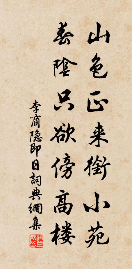 李商隐山色正来衔小苑，春阴只欲傍高楼书法作品欣赏