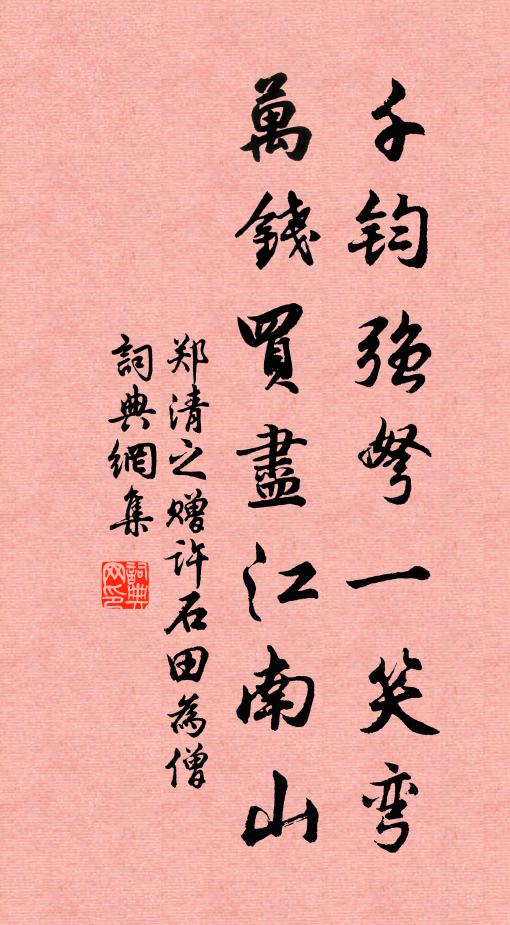 郑清之千钧强弩一笑弯，万钱买尽江南山书法作品欣赏