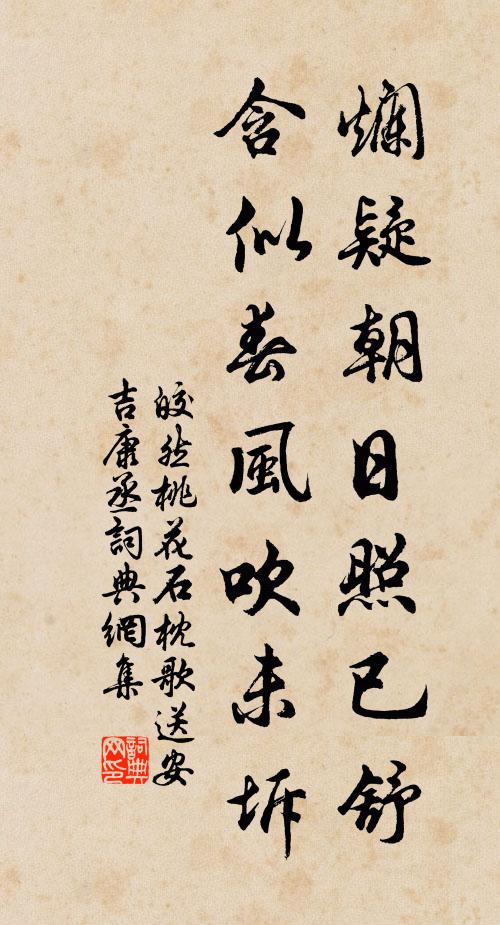 皎然烂疑朝日照已舒，含似春风吹未坼书法作品欣赏
