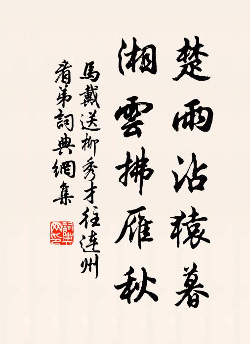马戴楚雨沾猿暮，湘云拂雁秋书法作品欣赏