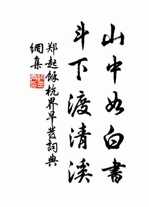 郑起山中如白书，斗下渡清溪书法作品欣赏