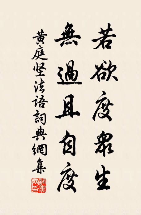 黄庭坚若欲度众生，无过且自度书法作品欣赏