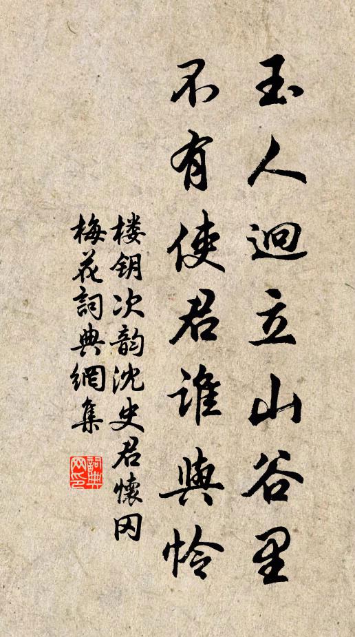 楼钥玉人迥立山谷里，不有使君谁与怜书法作品欣赏