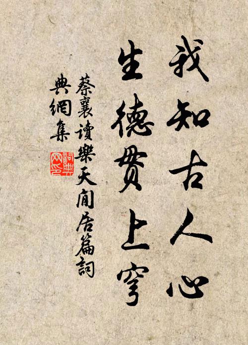 蔡襄我知古人心,生德贯上穹书法作品欣赏