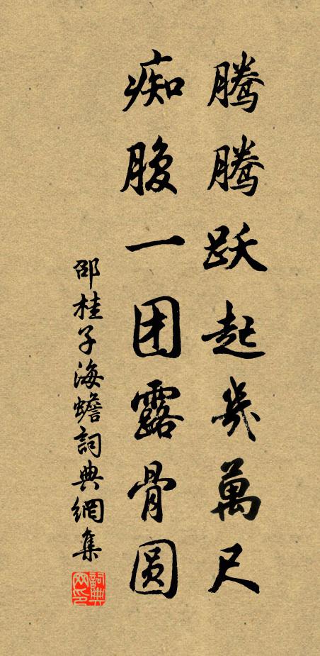 邵桂子腾腾跃起几万尺，痴腹一团露骨圆书法作品欣赏