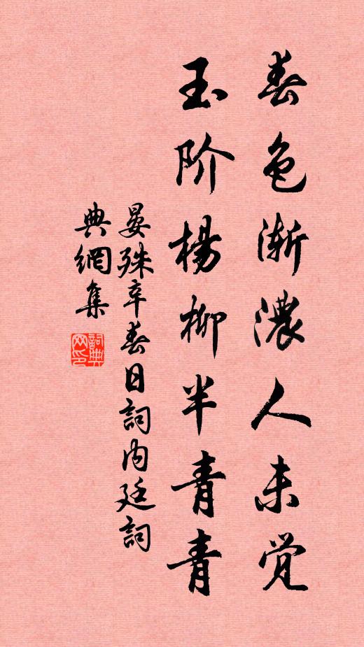 晏殊春色渐浓人未觉，玉阶杨柳半青青书法作品欣赏