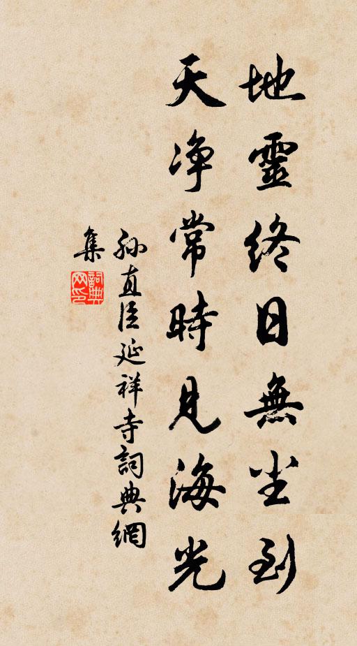 孙直臣地灵终日无尘到，天净常时见海光书法作品欣赏