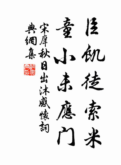 宋庠臣饥徒索米，童小未应门书法作品欣赏