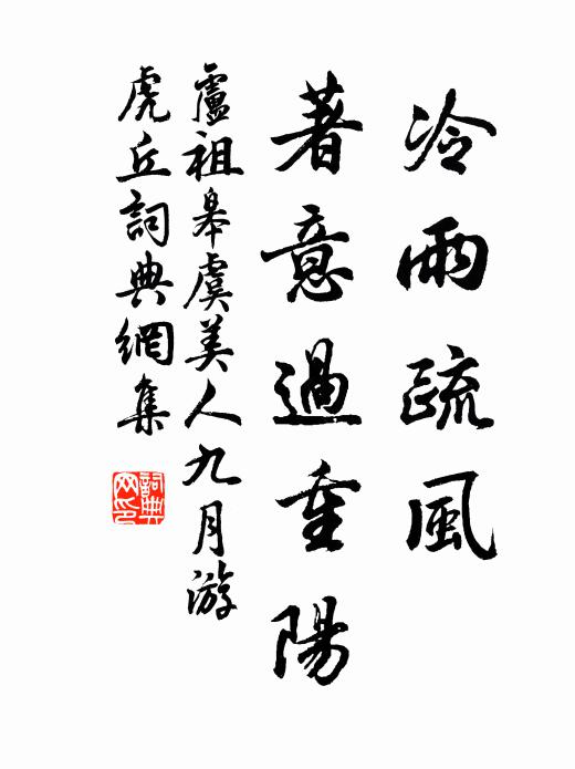 卢祖皋冷雨疏风、著意过重阳书法作品欣赏