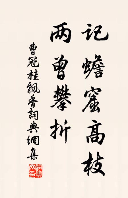 曹冠记蟾窟高枝，两曾攀折书法作品欣赏