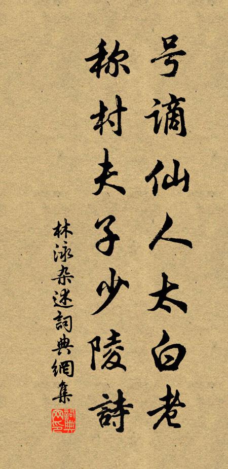 林泳号谪仙人太白老，称村夫子少陵诗书法作品欣赏