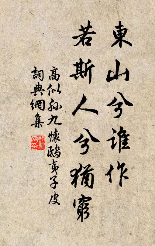 高似孙东山兮谁作，若斯人兮犹穷书法作品欣赏