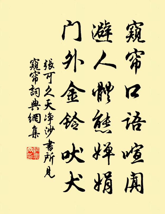 张可久窥帘口语喧阗，避人体态婵娟，门外金铃吠犬书法作品欣赏