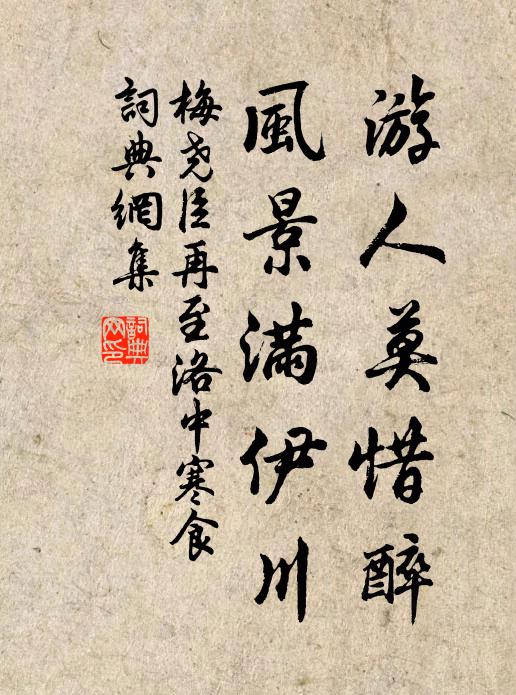 梅尧臣游人莫惜醉，风景满伊川书法作品欣赏