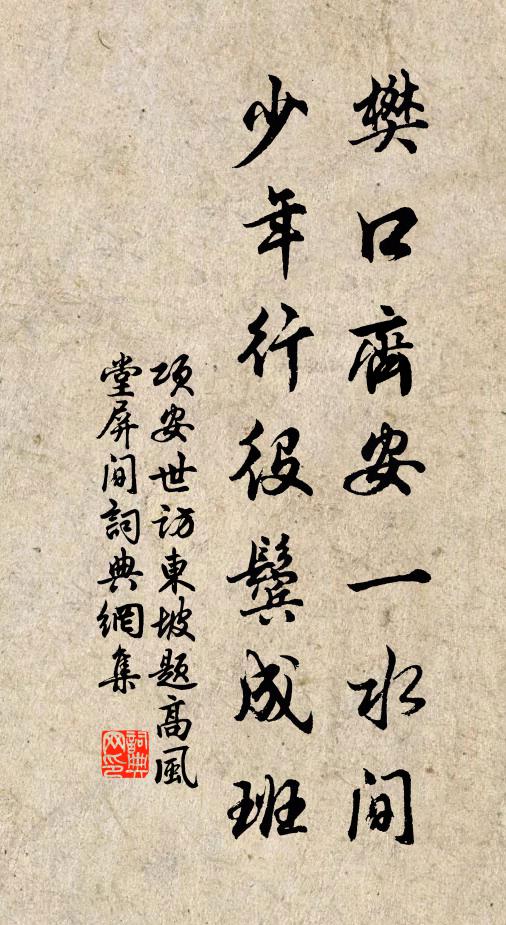 项安世樊口齐安一水间，少年行役鬓成班书法作品欣赏