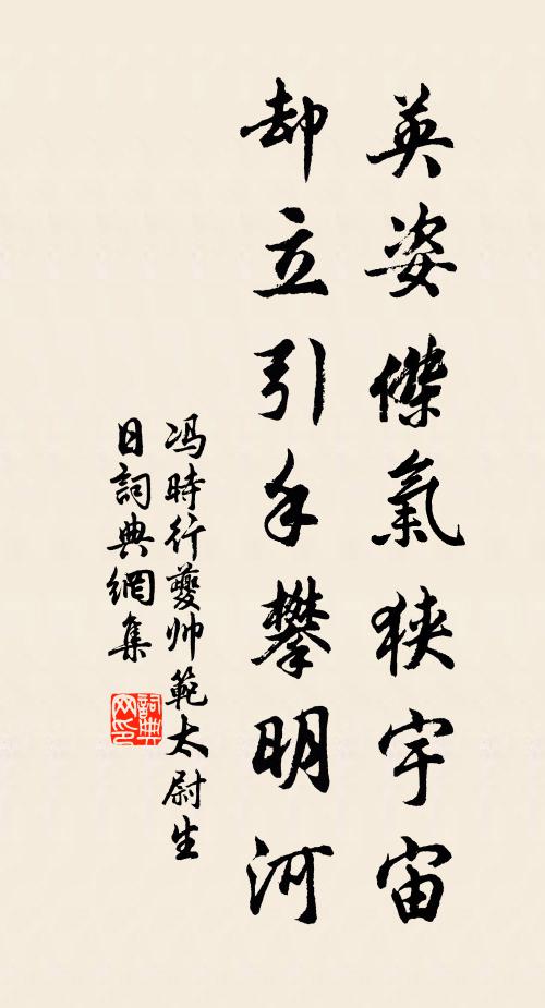 冯时行英姿杰气狭宇宙，却立引手攀明河书法作品欣赏