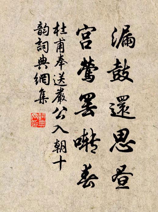 杜甫漏鼓还思昼，宫莺罢啭春书法作品欣赏