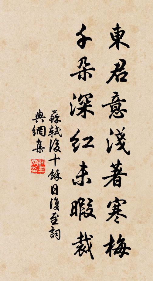苏轼东君意浅著寒梅，千朵深红未暇裁书法作品欣赏