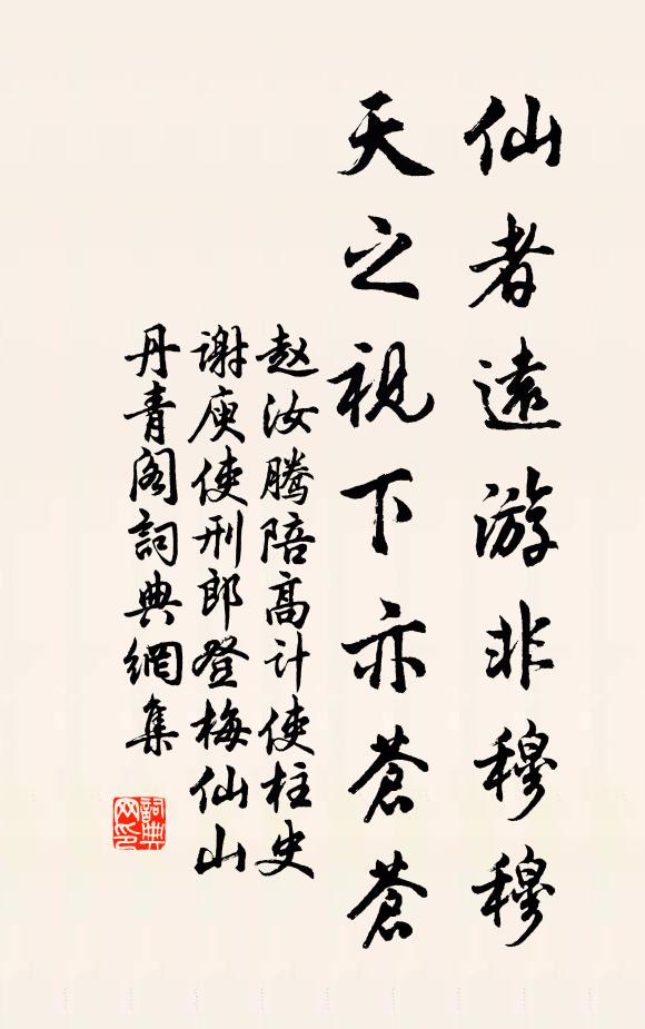 赵汝腾仙者远游非穆穆，天之视下亦苍苍书法作品欣赏