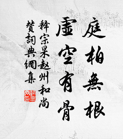 释宗杲庭柏无根，虚空有骨书法作品欣赏