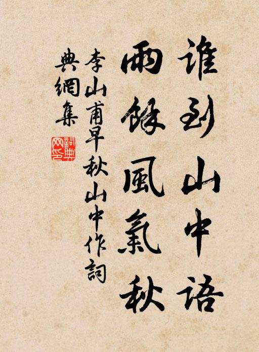 李山甫谁到山中语，雨余风气秋书法作品欣赏