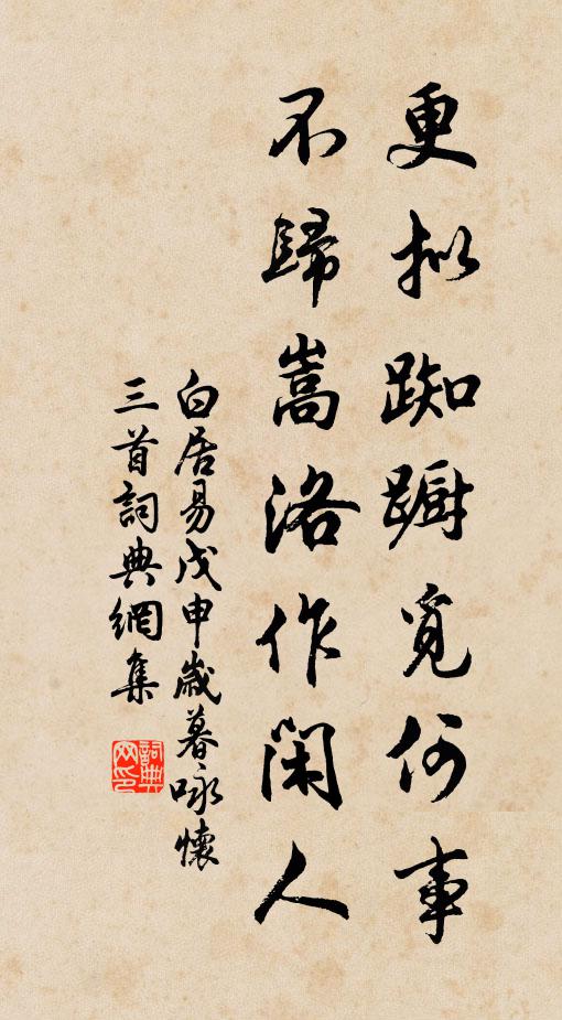 白居易更拟踟蹰觅何事，不归嵩洛作闲人书法作品欣赏