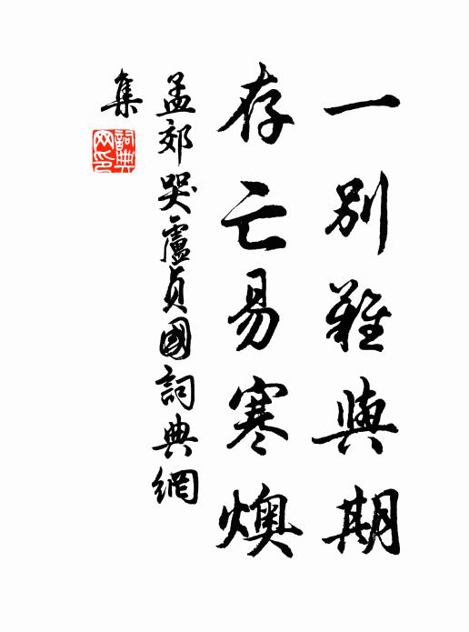 孟郊一别难与期，存亡易寒燠书法作品欣赏