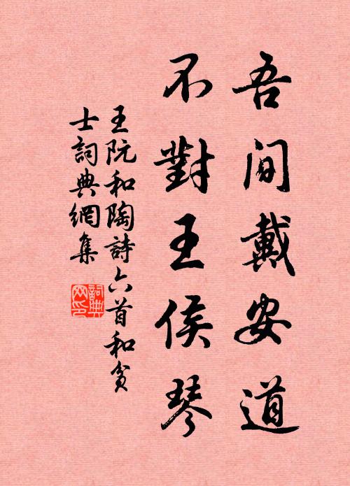 王阮吾间戴安道，不对王侯琴书法作品欣赏