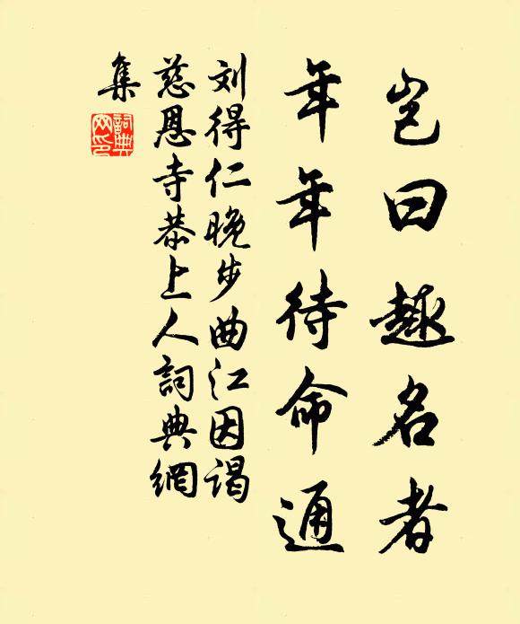 刘得仁岂曰趣名者，年年待命通书法作品欣赏