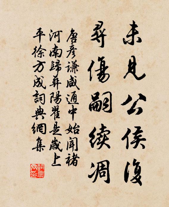 唐彦谦未见公侯复，寻伤嗣续凋书法作品欣赏