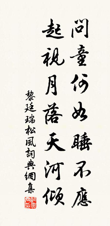黎廷瑞问童何如睡不应，起视月落天河倾书法作品欣赏