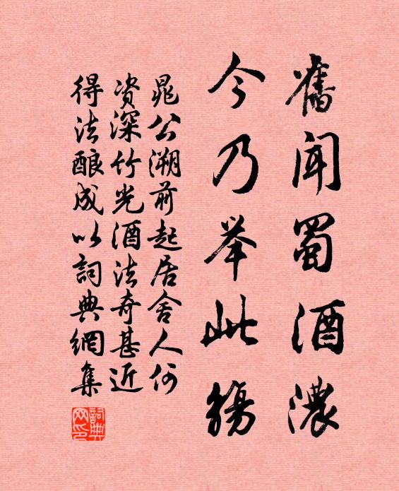 晁公溯旧闻蜀酒浓，今乃举此觞书法作品欣赏