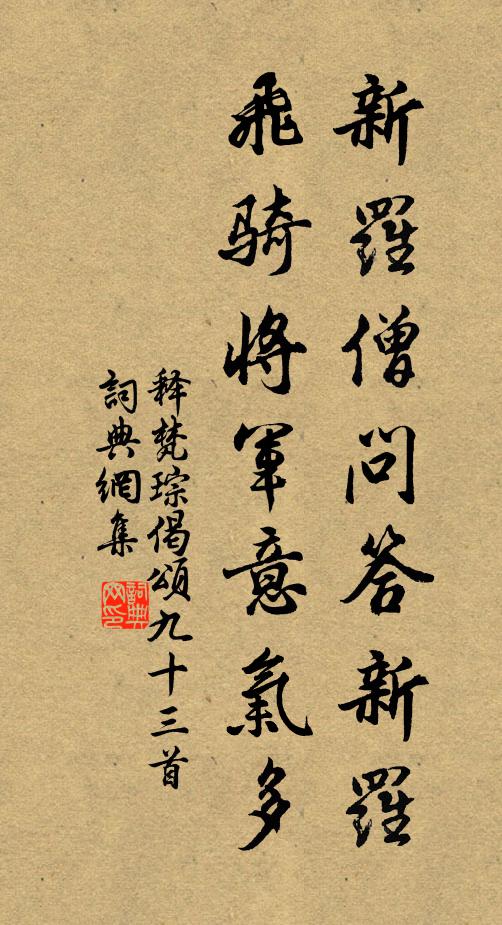 释梵琮新罗僧问答新罗，飞骑将军意气多书法作品欣赏
