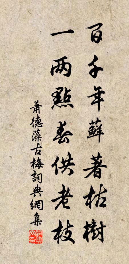 萧德藻百千年藓著枯树，一两点春供老枝书法作品欣赏