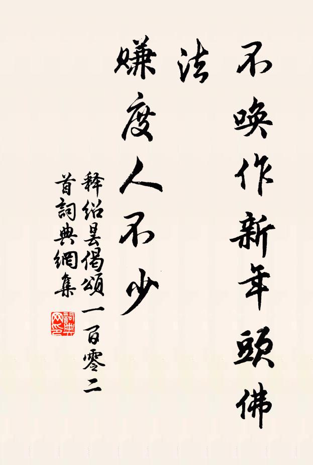 释绍昙不唤作新年头佛法，赚度人不少书法作品欣赏