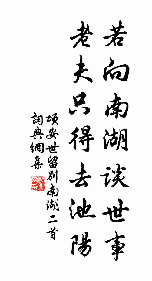 项安世若向南湖谈世事，老夫只得去池阳书法作品欣赏