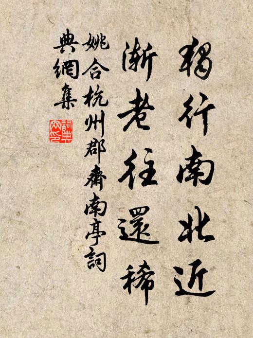 姚合独行南北近，渐老往还稀书法作品欣赏