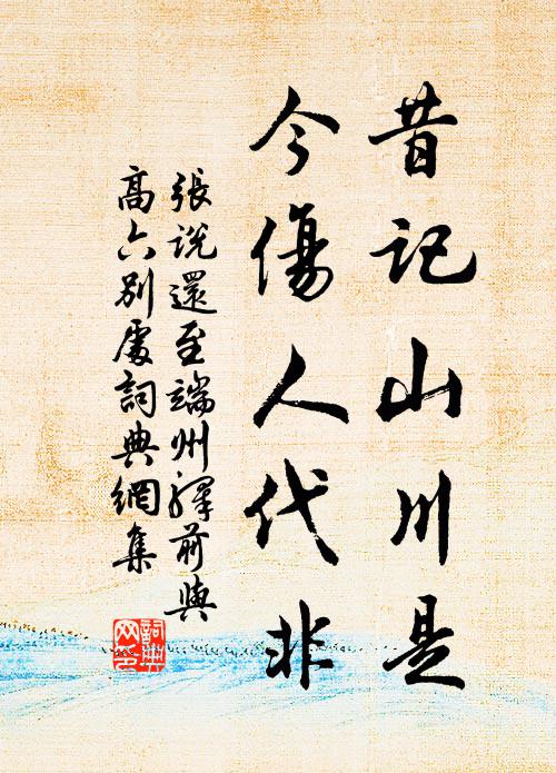 张说昔记山川是，今伤人代非书法作品欣赏