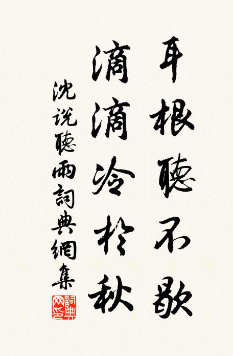 沈说耳根听不歇，滴滴冷於秋书法作品欣赏