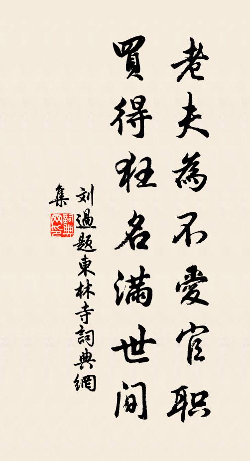 刘过老夫为不爱官职，买得狂名满世间书法作品欣赏