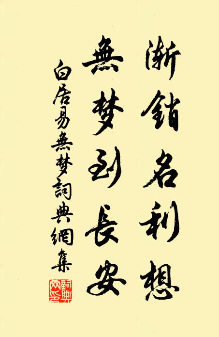 白居易渐销名利想，无梦到长安书法作品欣赏