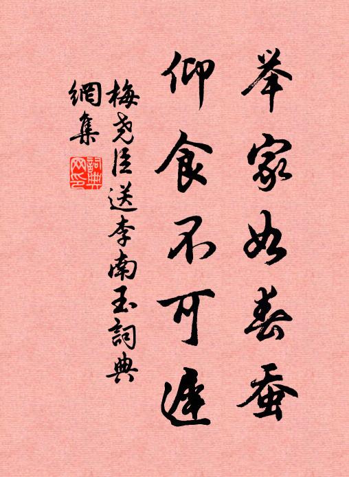梅尧臣举家如春蚕，仰食不可迟书法作品欣赏