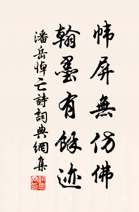 潘岳帏屏无仿佛，翰墨有余迹书法作品欣赏