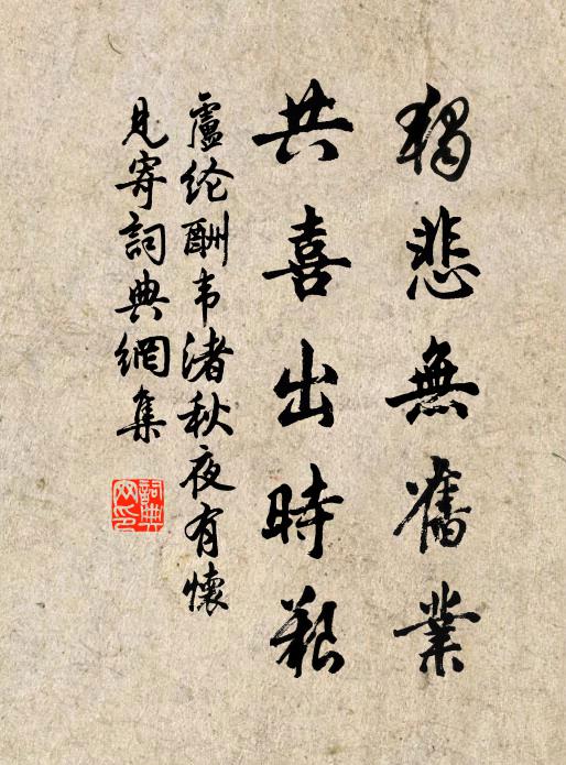 卢纶独悲无旧业，共喜出时艰书法作品欣赏