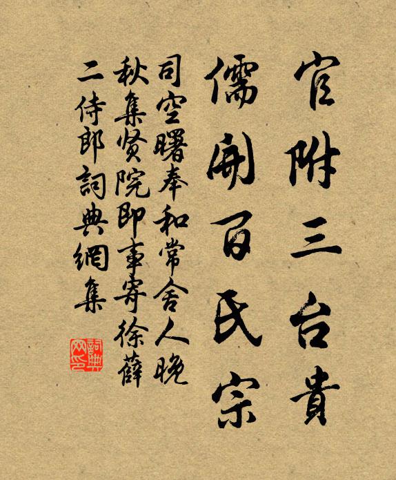 司空曙官附三台贵，儒开百氏宗书法作品欣赏