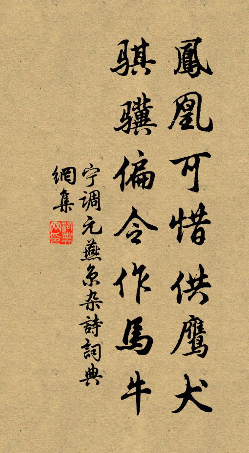 宁调元凤凰可惜供鹰犬，骐骥偏令作马牛书法作品欣赏
