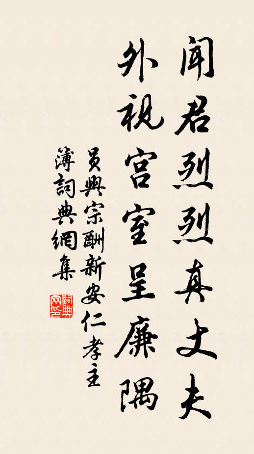 员兴宗闻君烈烈真丈夫，外视宫室呈廉隅书法作品欣赏